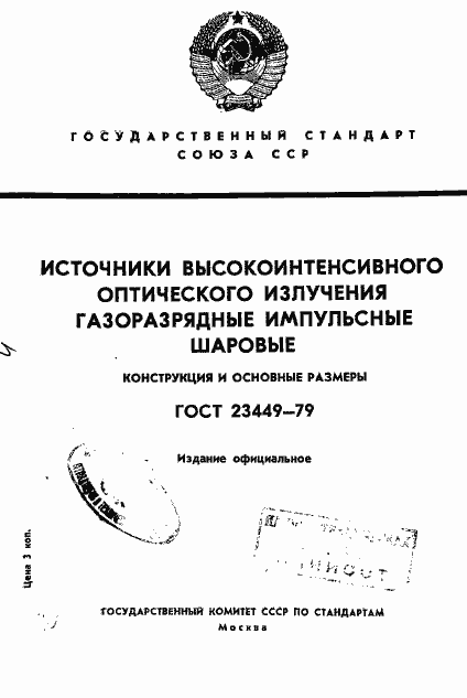 Страница 1 ГОСТ 23449-79