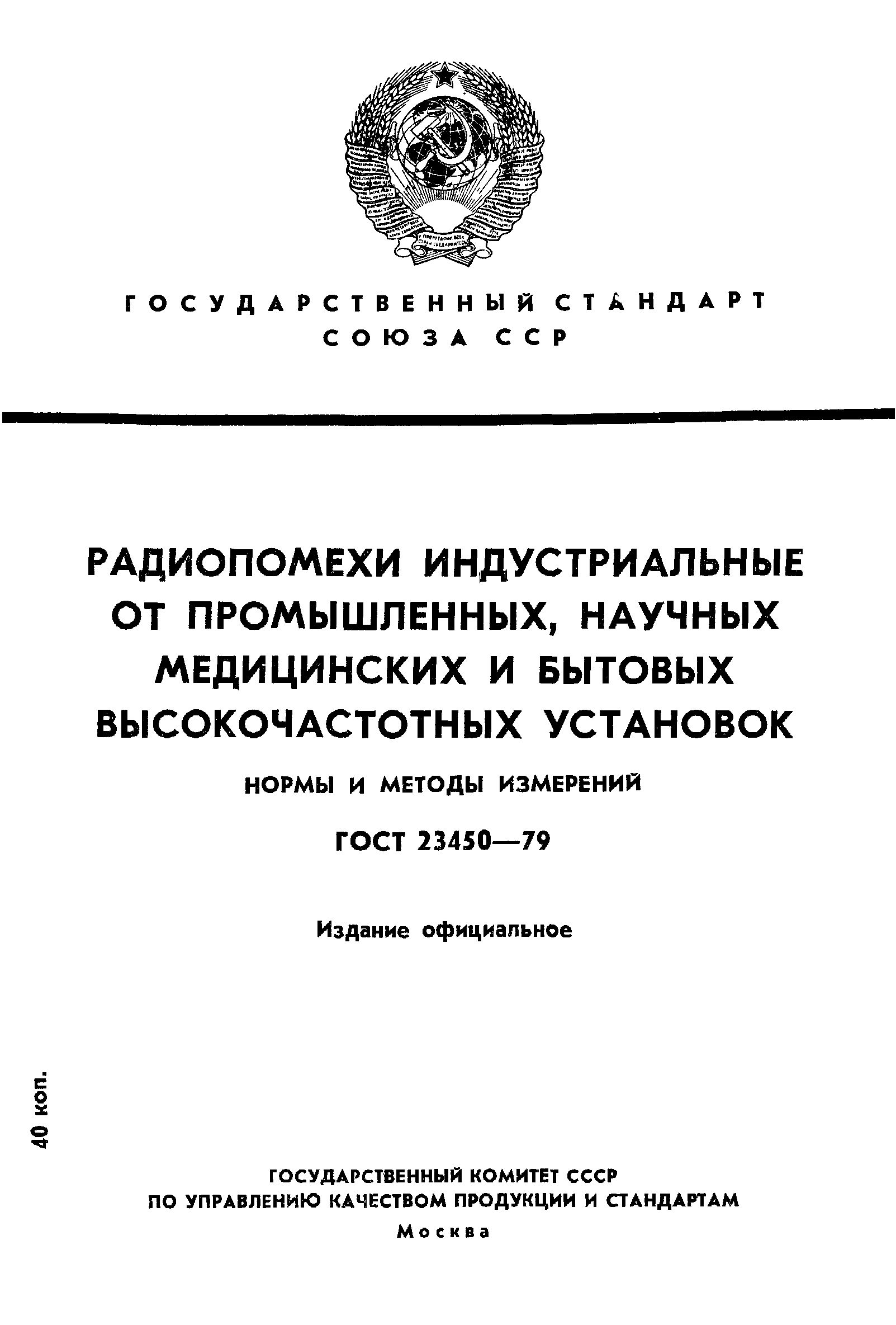 Страница 1 ГОСТ 23450-79