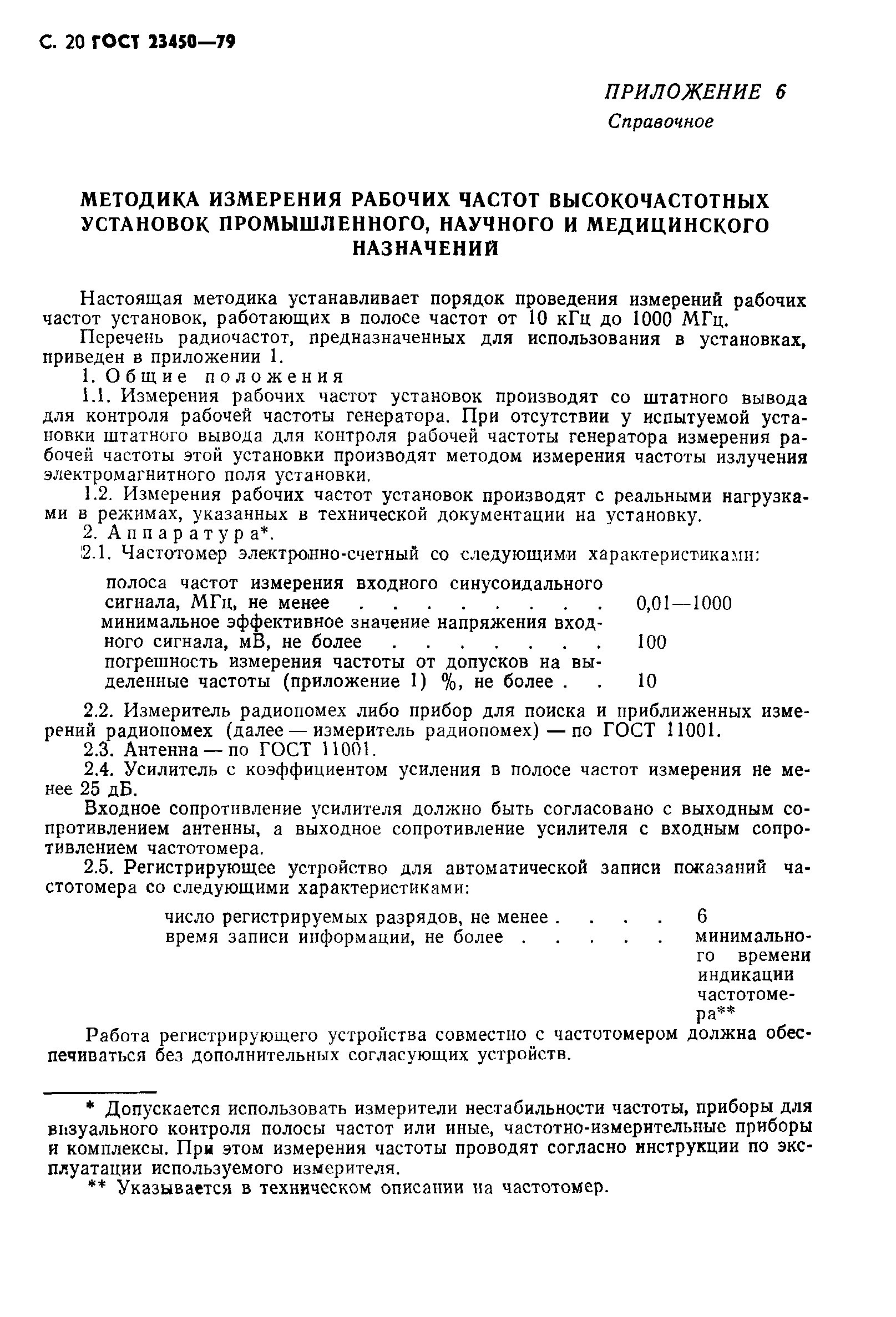 Страница 21 ГОСТ 23450-79