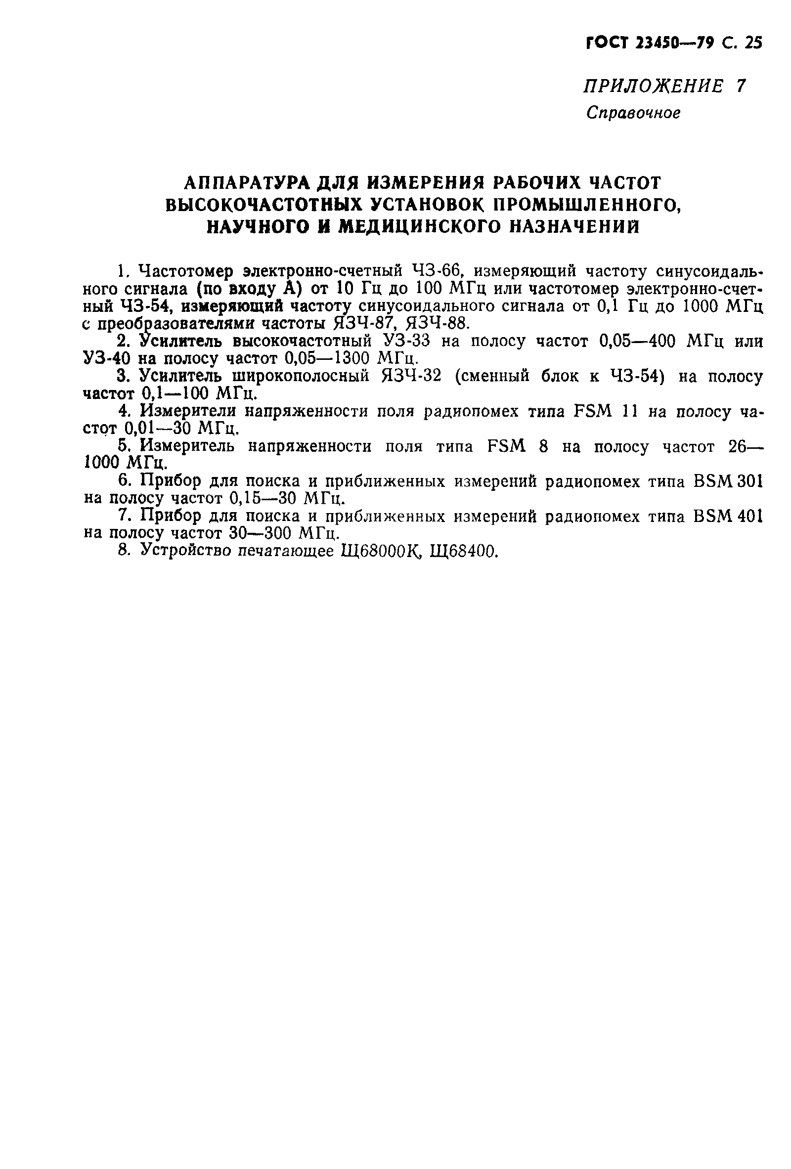 Страница 26 ГОСТ 23450-79