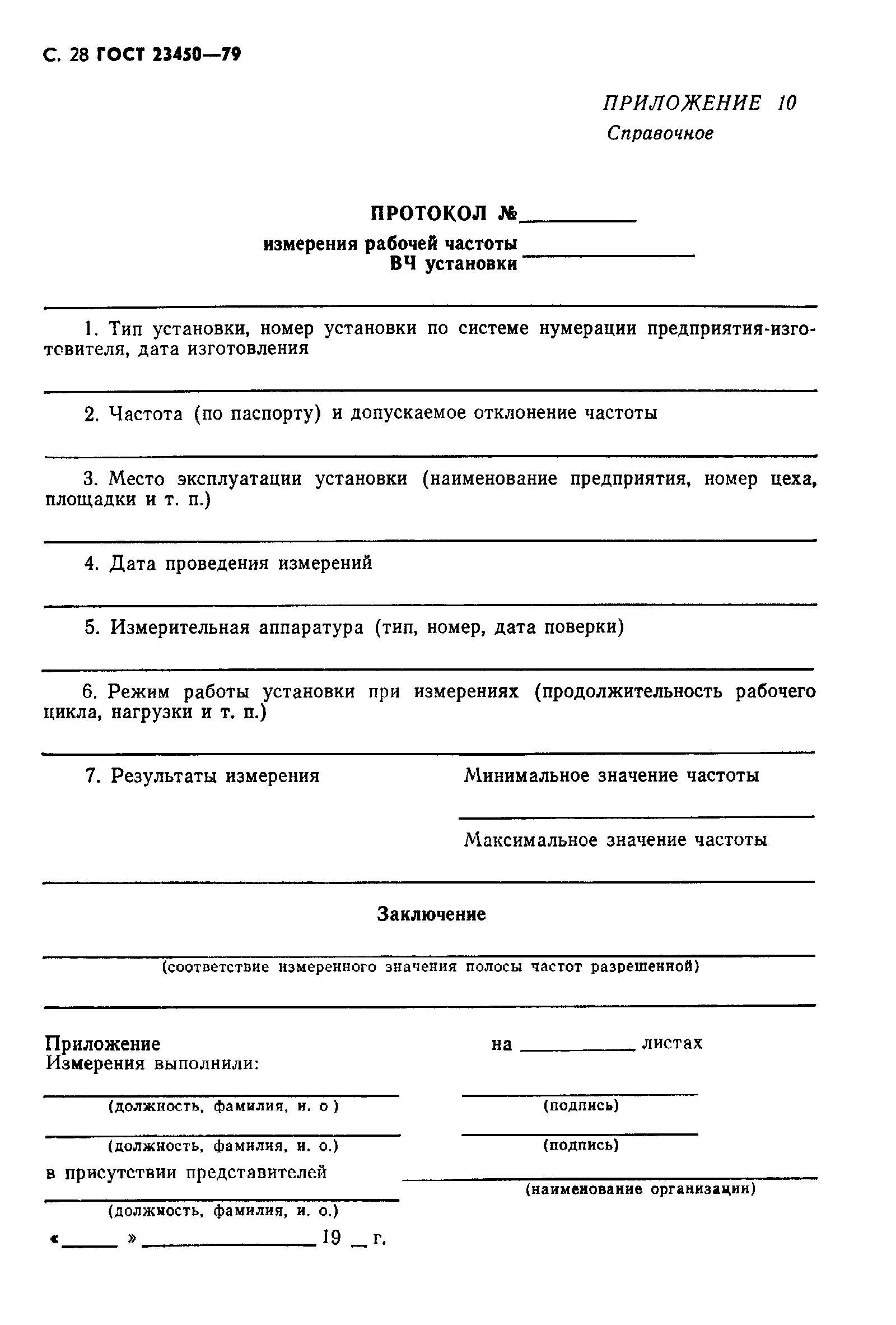 Страница 29 ГОСТ 23450-79