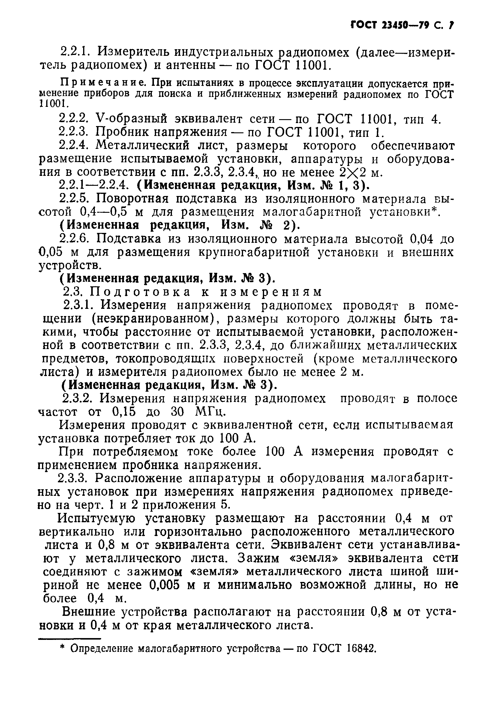 Страница 8 ГОСТ 23450-79