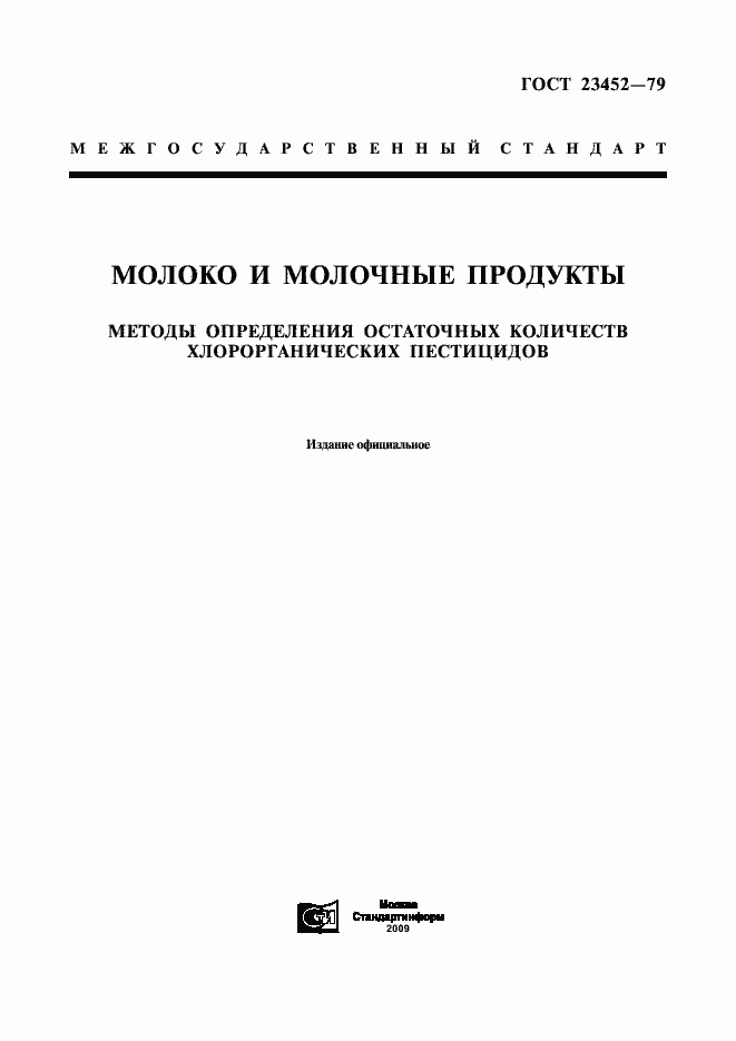 Страница 1 ГОСТ 23452-79