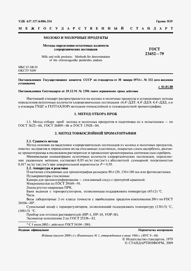 Страница 2 ГОСТ 23452-79