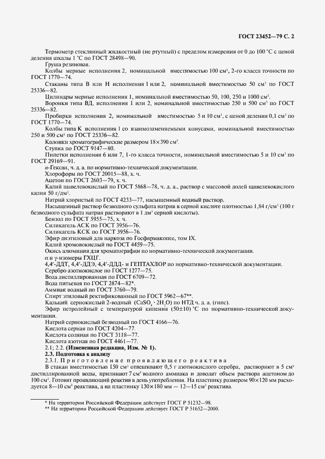 Страница 3 ГОСТ 23452-79