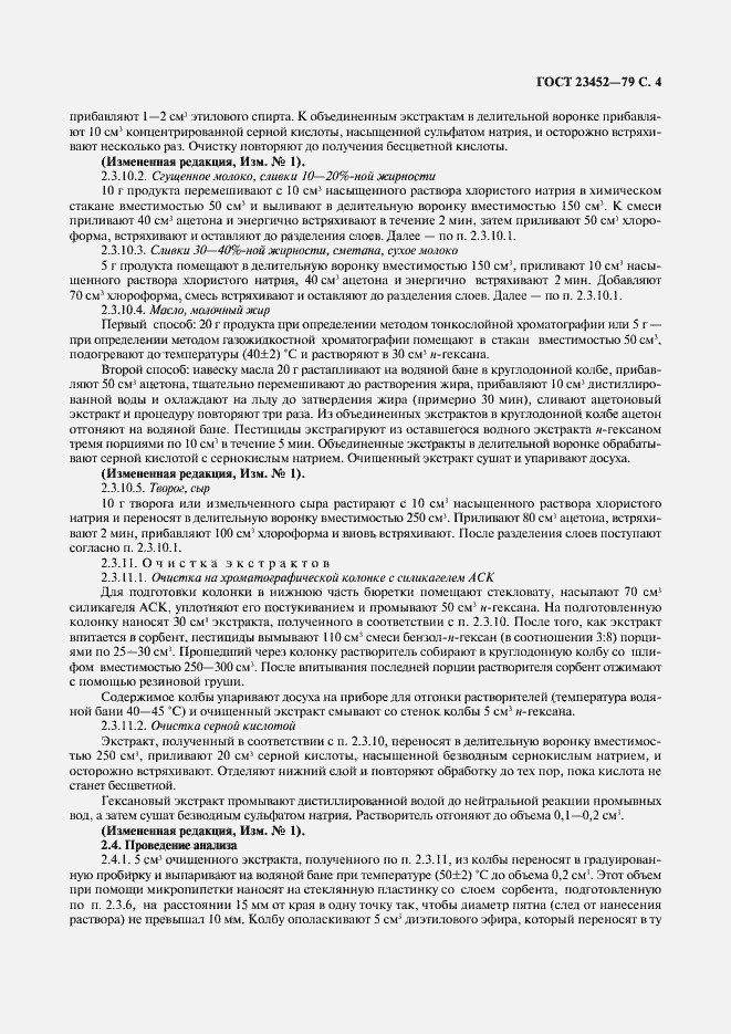 Страница 5 ГОСТ 23452-79