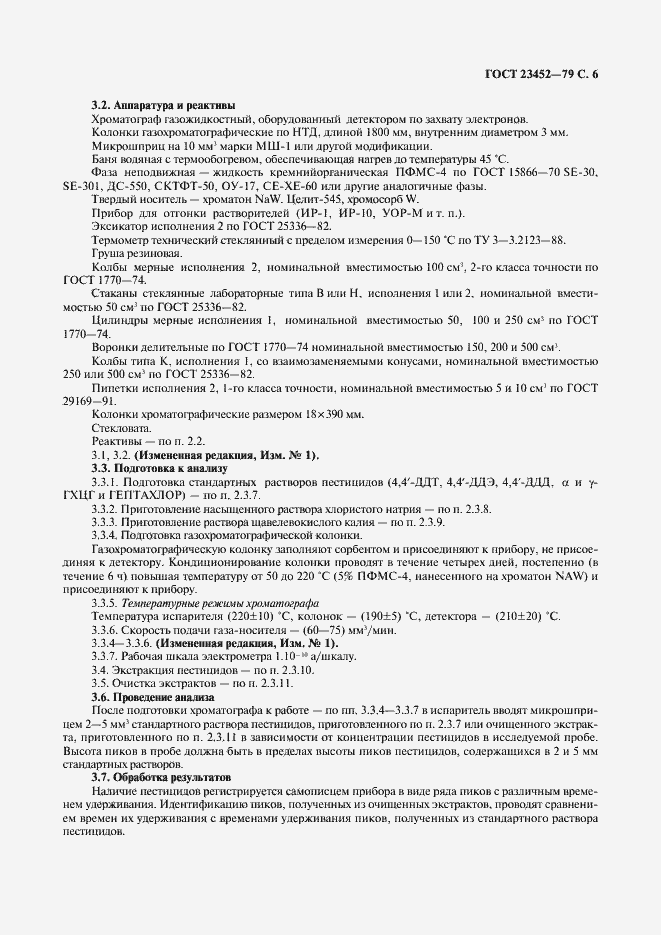 Страница 7 ГОСТ 23452-79