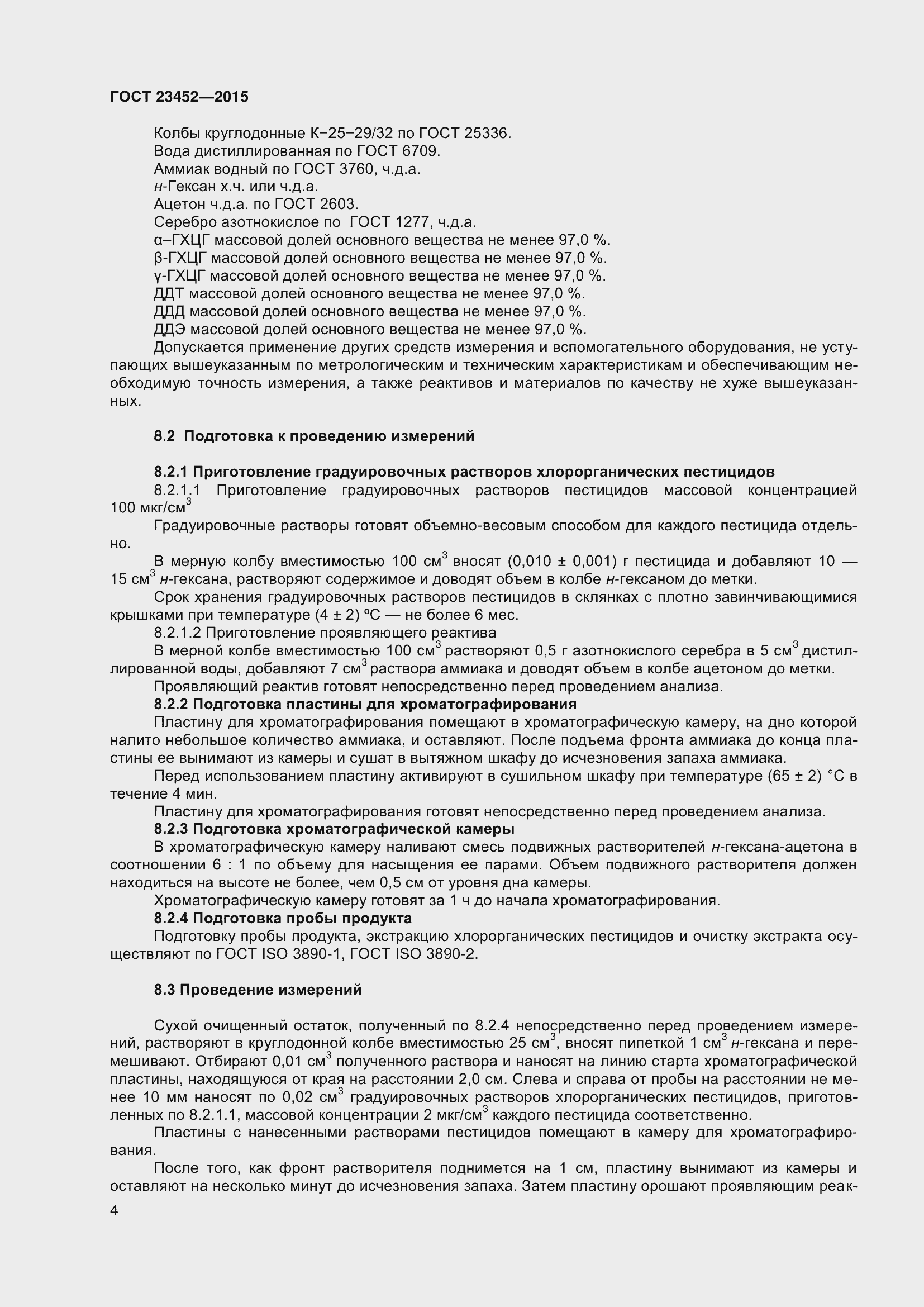 Страница 10 ГОСТ 23452-2015