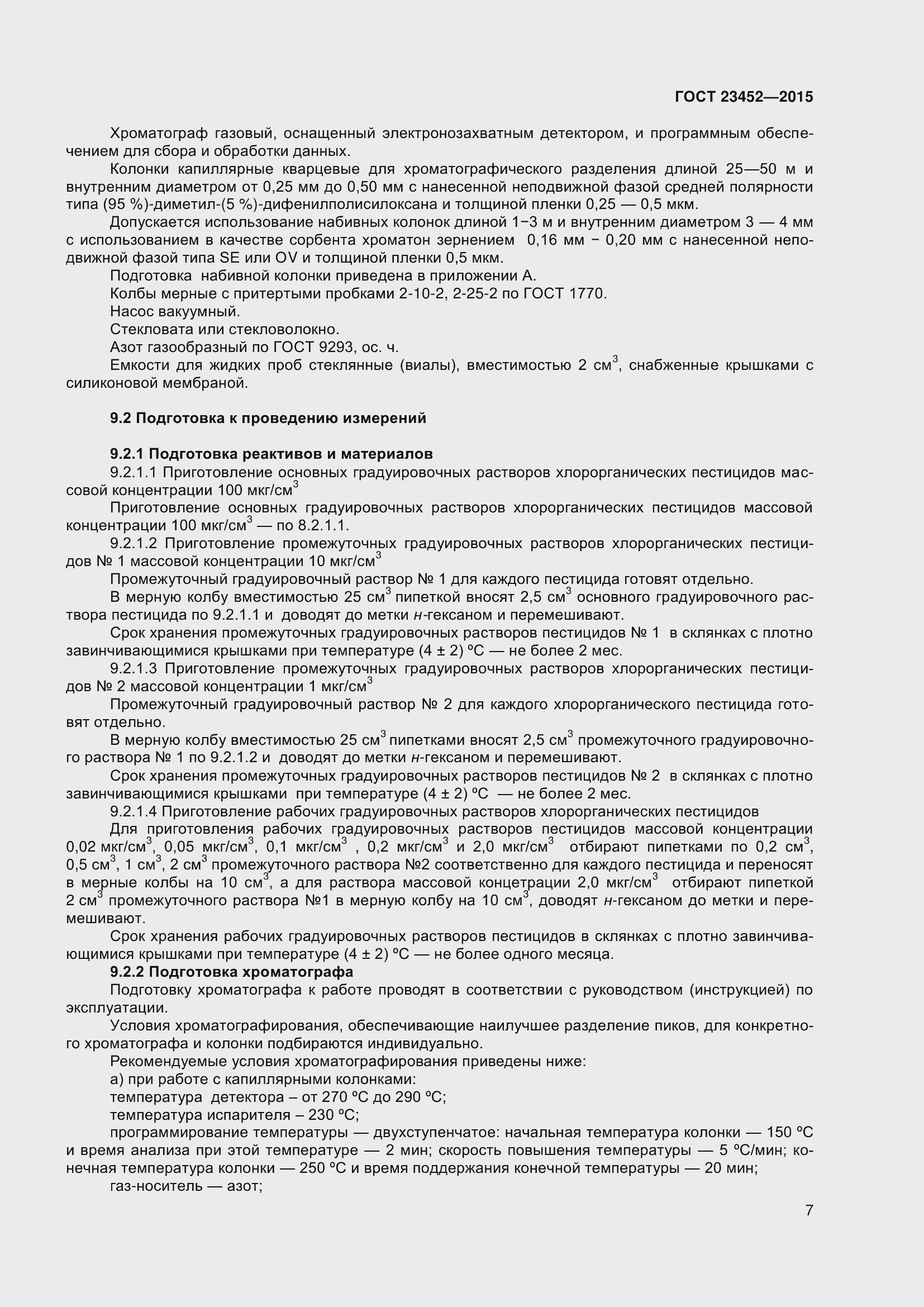 Страница 13 ГОСТ 23452-2015