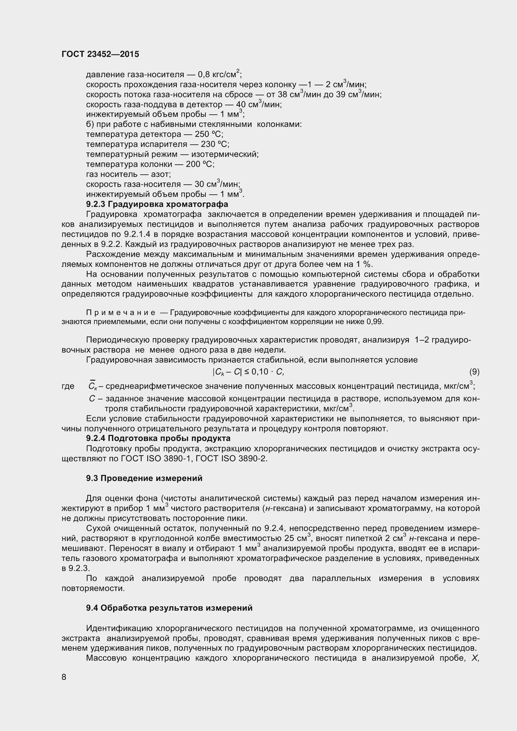 Страница 14 ГОСТ 23452-2015