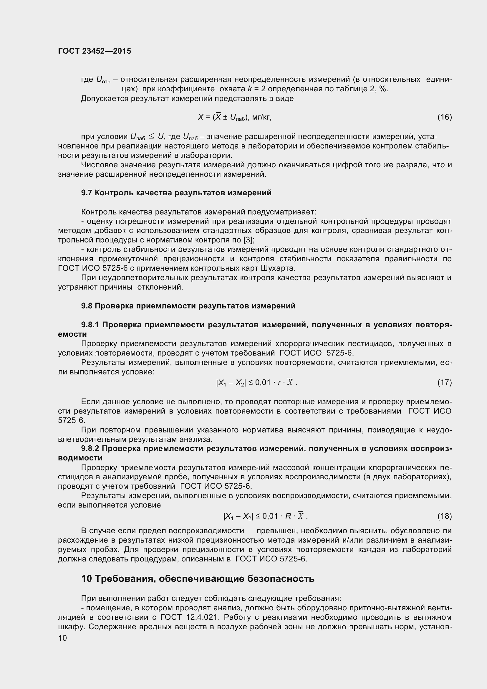 Страница 16 ГОСТ 23452-2015