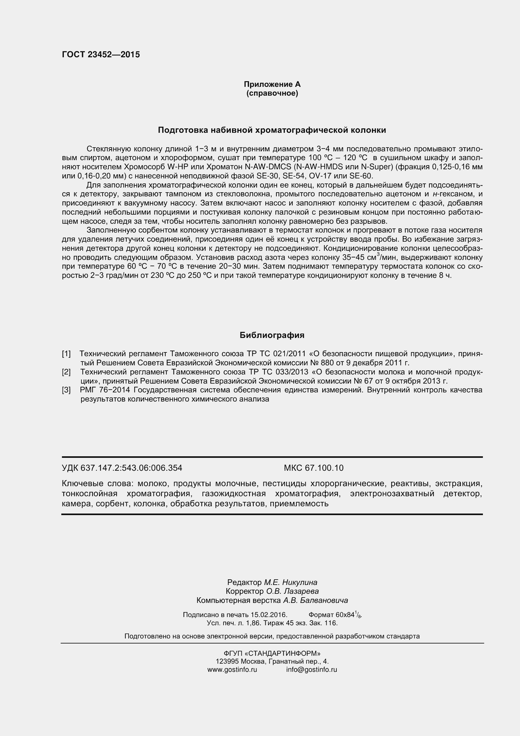 Страница 18 ГОСТ 23452-2015