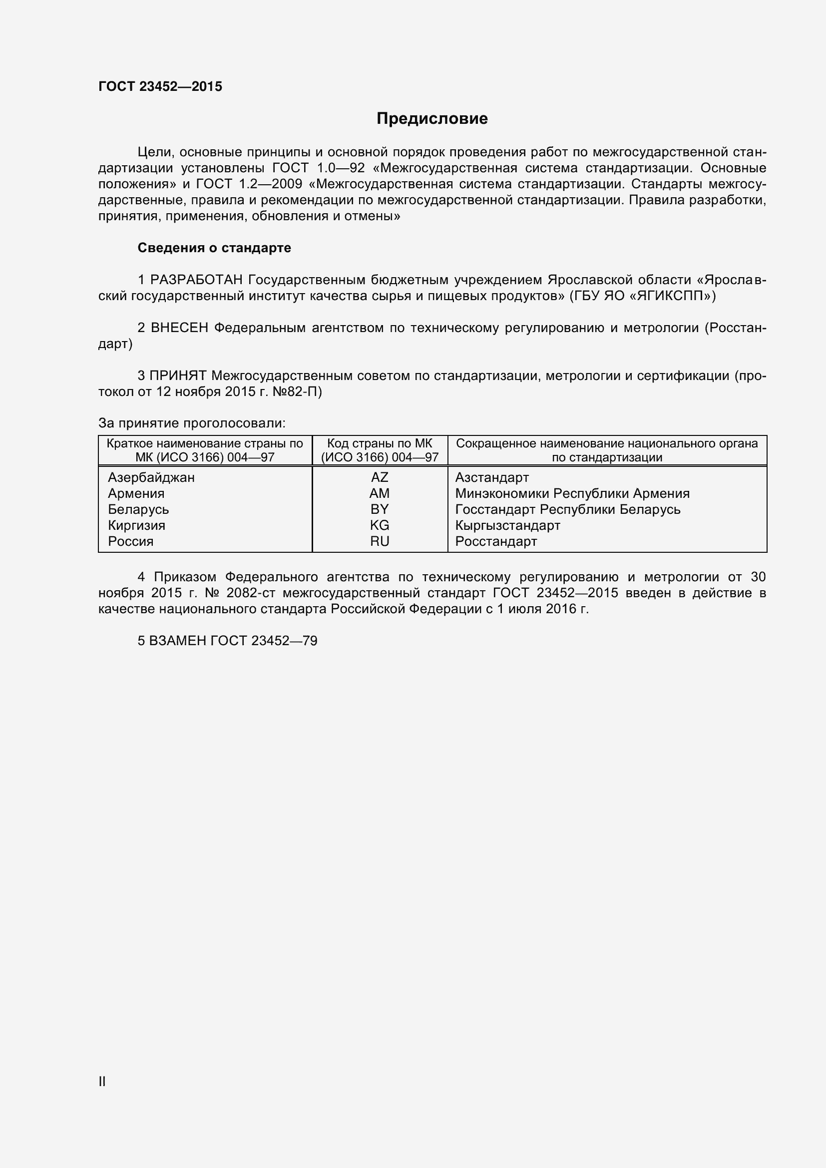 Страница 2 ГОСТ 23452-2015