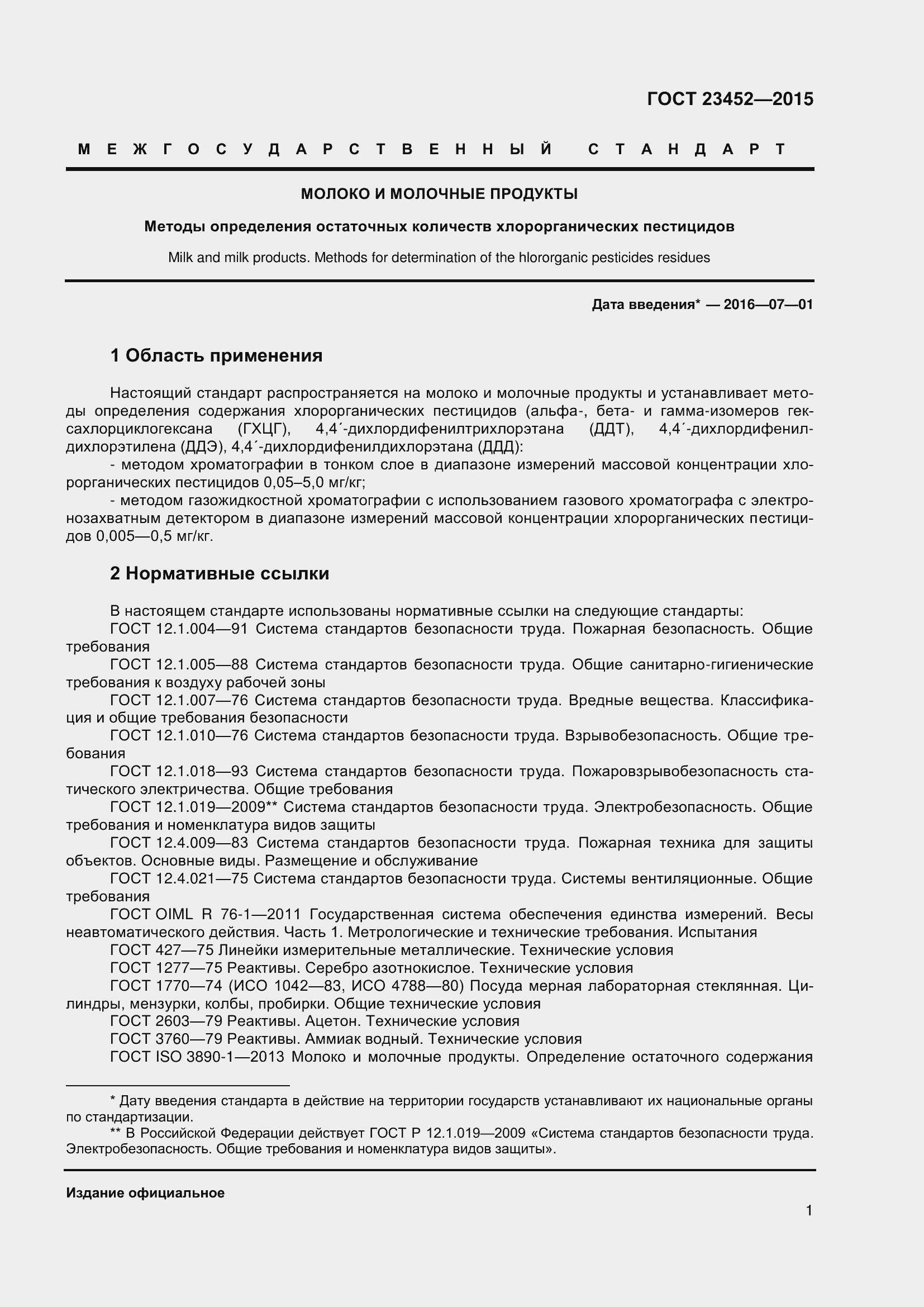 Страница 7 ГОСТ 23452-2015