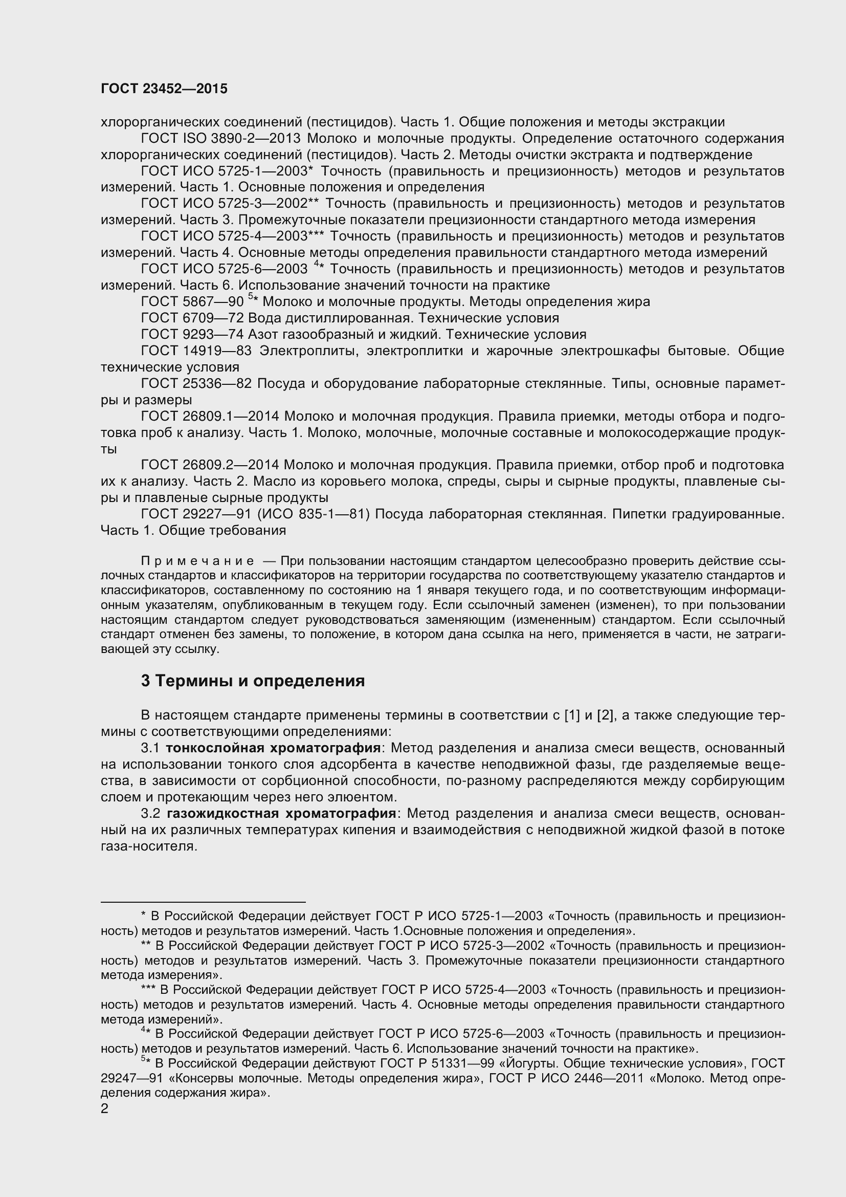 Страница 8 ГОСТ 23452-2015