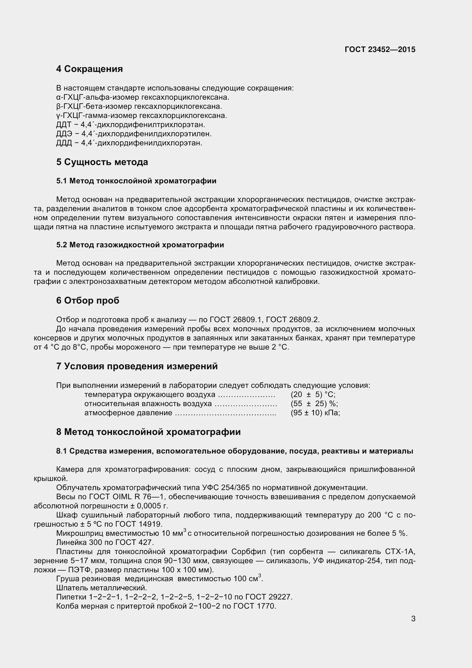 Страница 9 ГОСТ 23452-2015