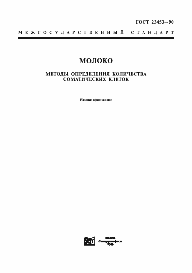 Страница 1 ГОСТ 23453-90