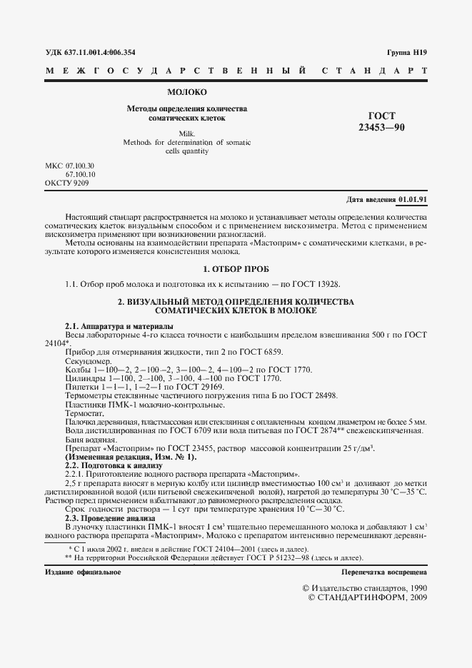 Страница 2 ГОСТ 23453-90