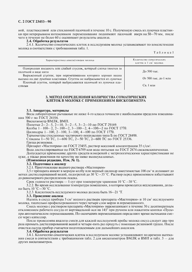 Страница 3 ГОСТ 23453-90