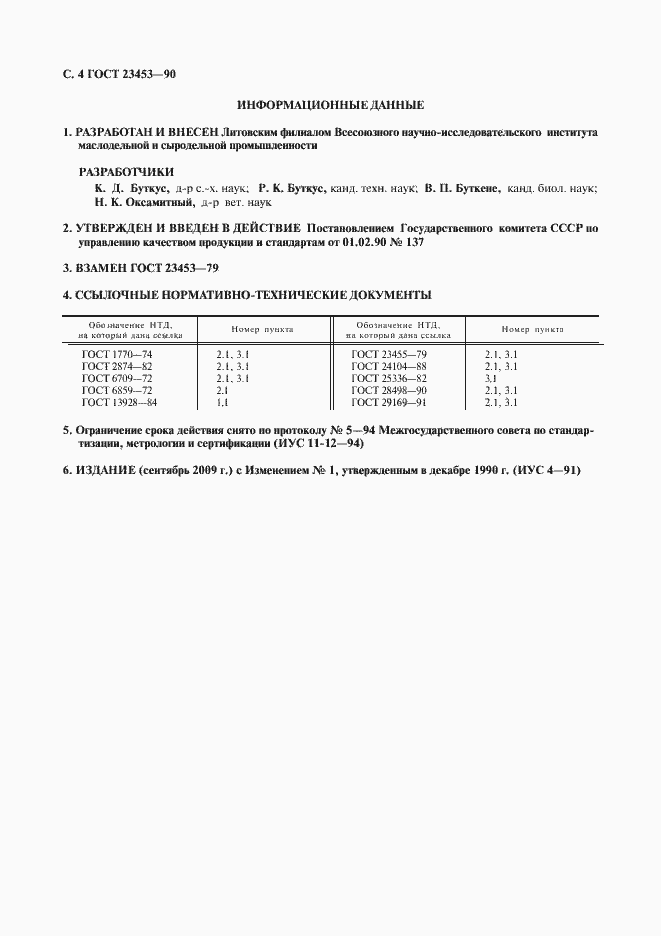 Страница 5 ГОСТ 23453-90