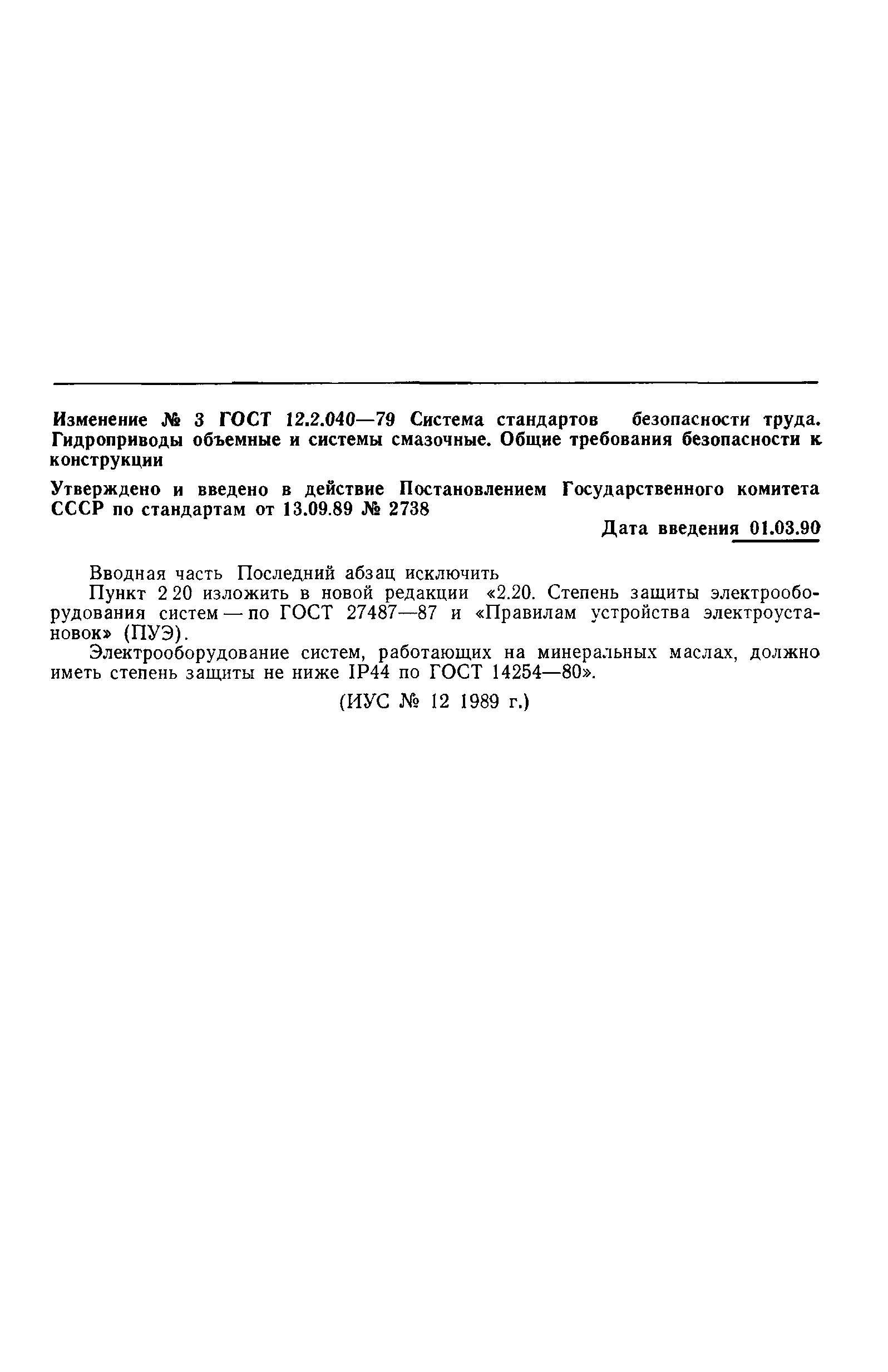 Страница 12 ГОСТ 12.2.040-79