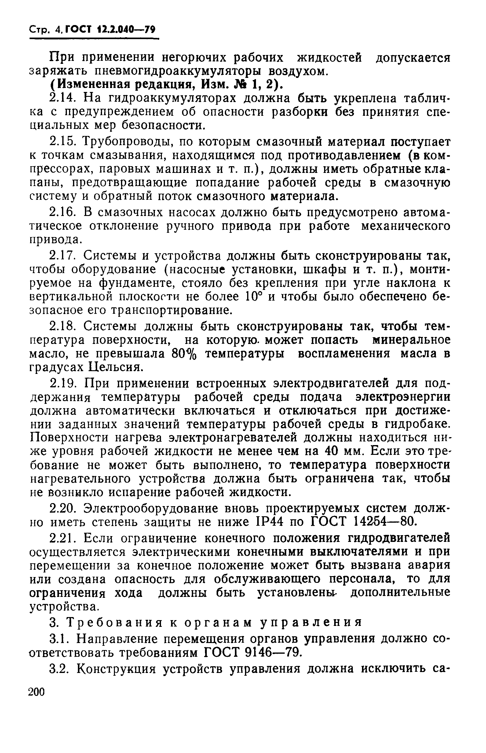 Страница 4 ГОСТ 12.2.040-79