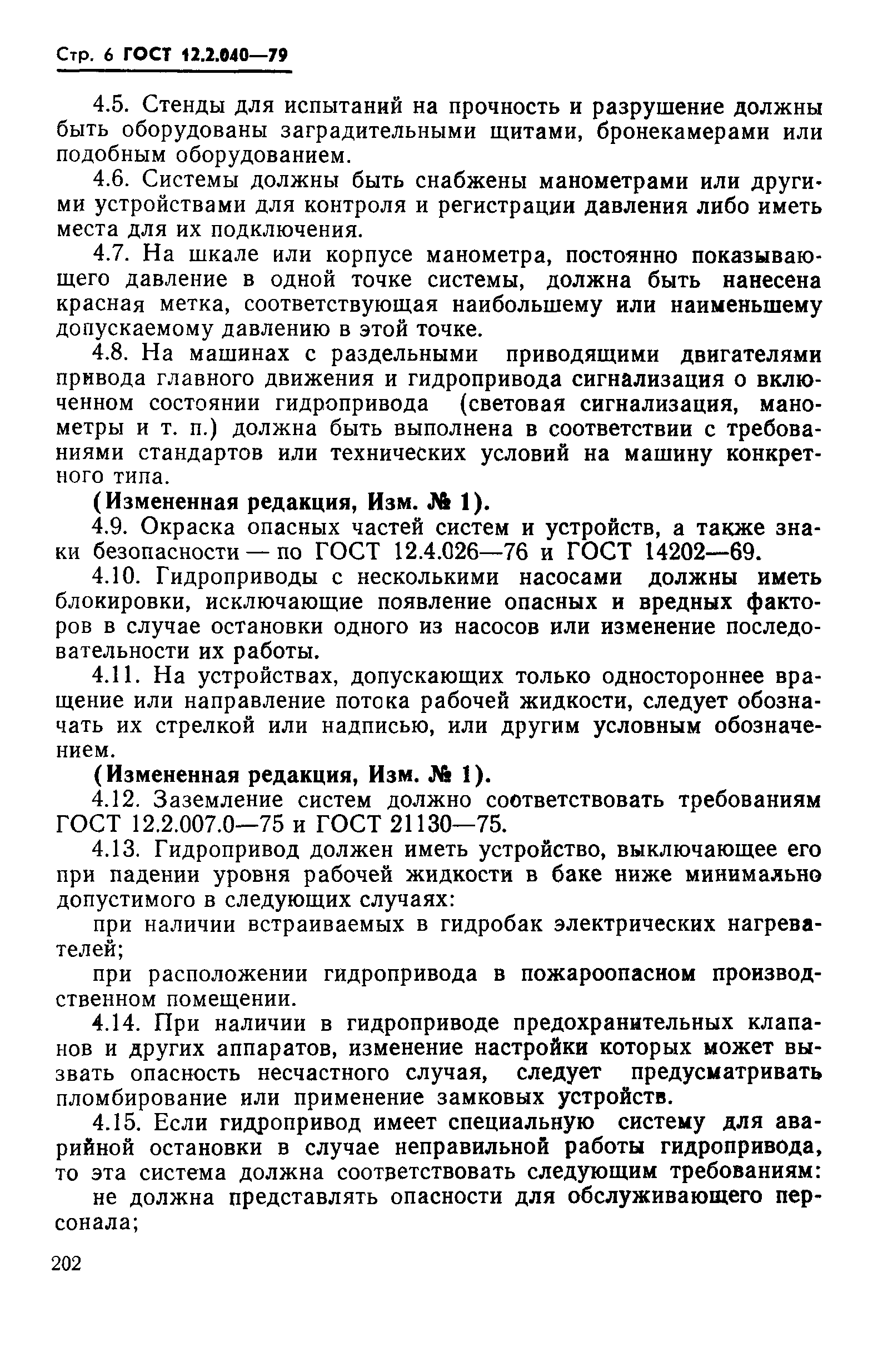 Страница 6 ГОСТ 12.2.040-79