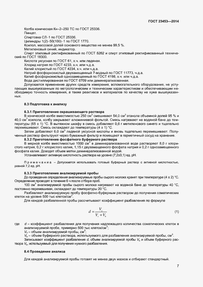 Страница 10 ГОСТ 23453-2014