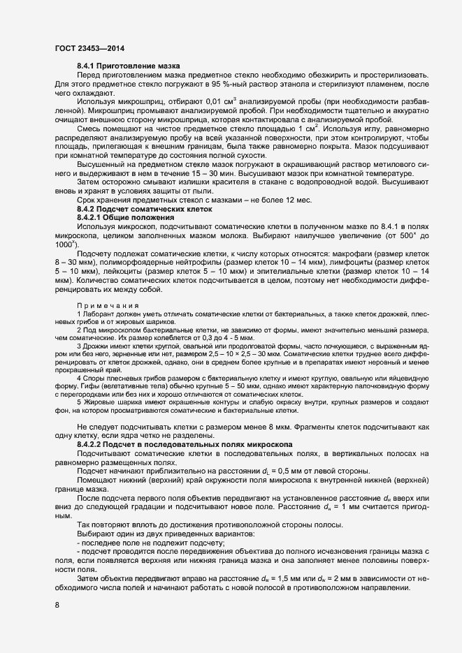 Страница 11 ГОСТ 23453-2014