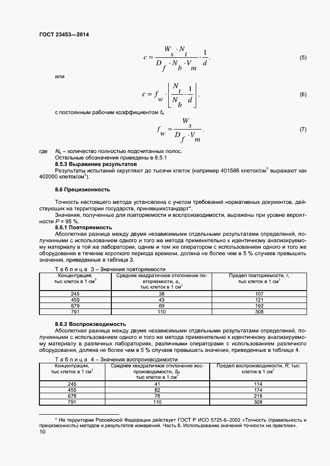 Страница 13 ГОСТ 23453-2014