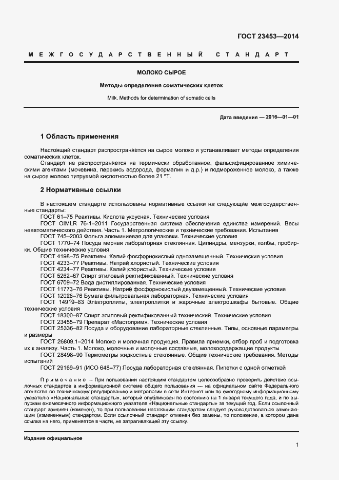 Страница 4 ГОСТ 23453-2014