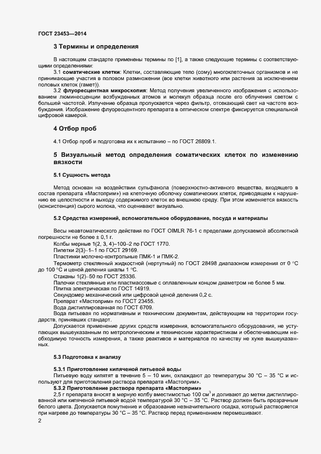 Страница 5 ГОСТ 23453-2014