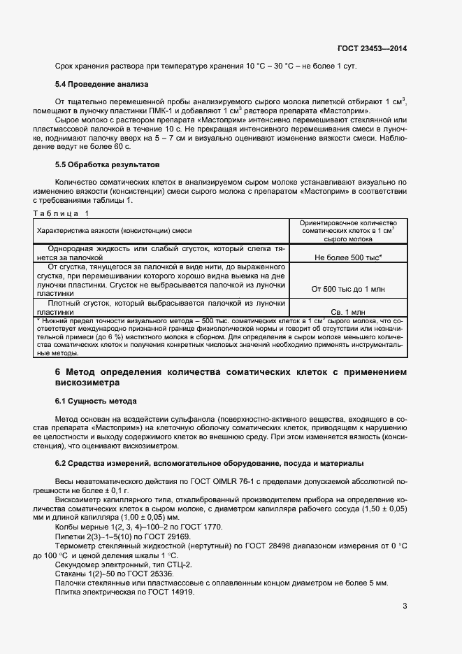 Страница 6 ГОСТ 23453-2014
