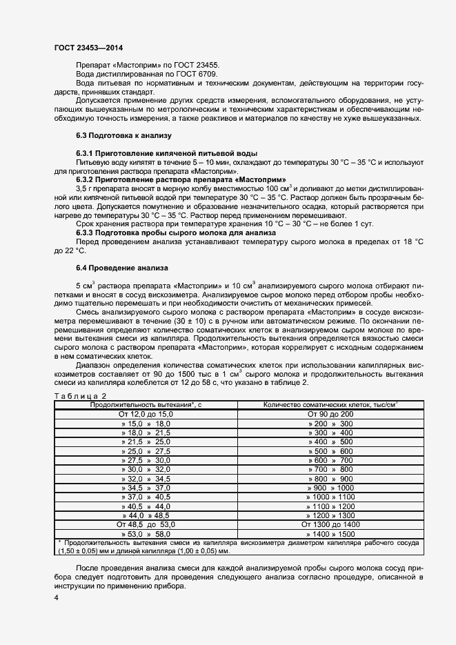 Страница 7 ГОСТ 23453-2014