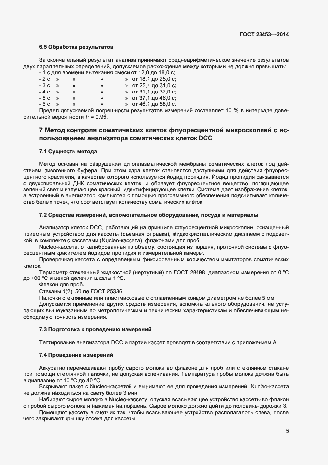 Страница 8 ГОСТ 23453-2014