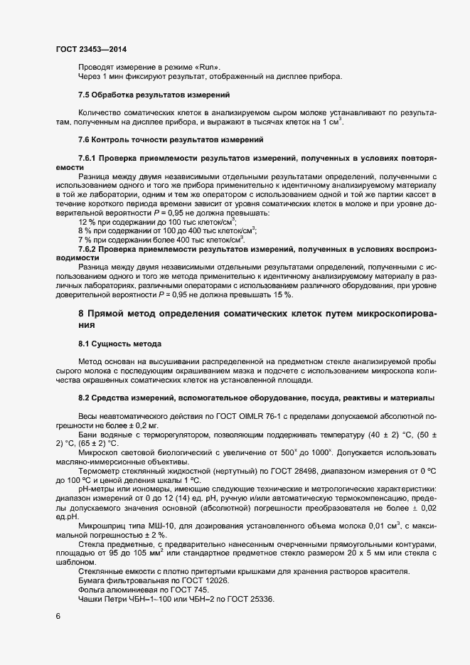 Страница 9 ГОСТ 23453-2014