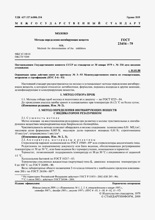 Страница 2 ГОСТ 23454-79