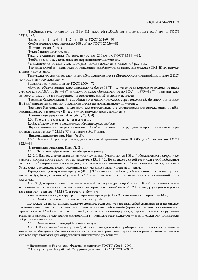 Страница 3 ГОСТ 23454-79