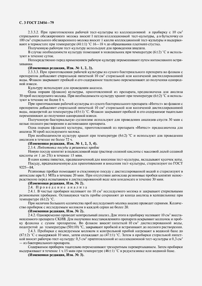 Страница 4 ГОСТ 23454-79