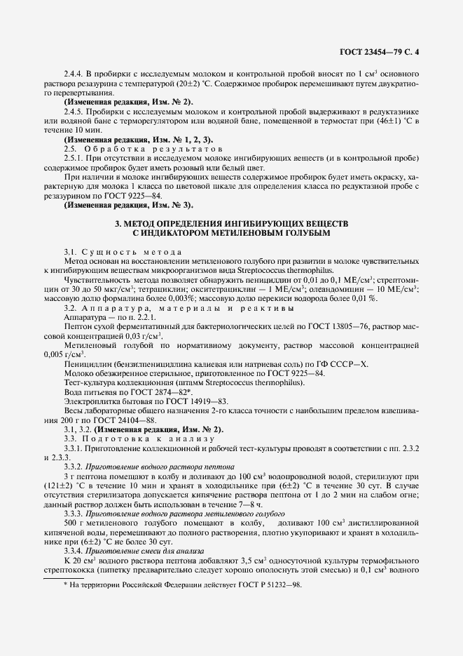 Страница 5 ГОСТ 23454-79