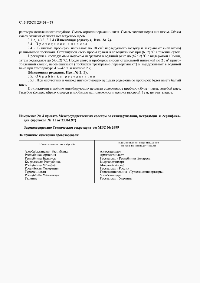 Страница 6 ГОСТ 23454-79