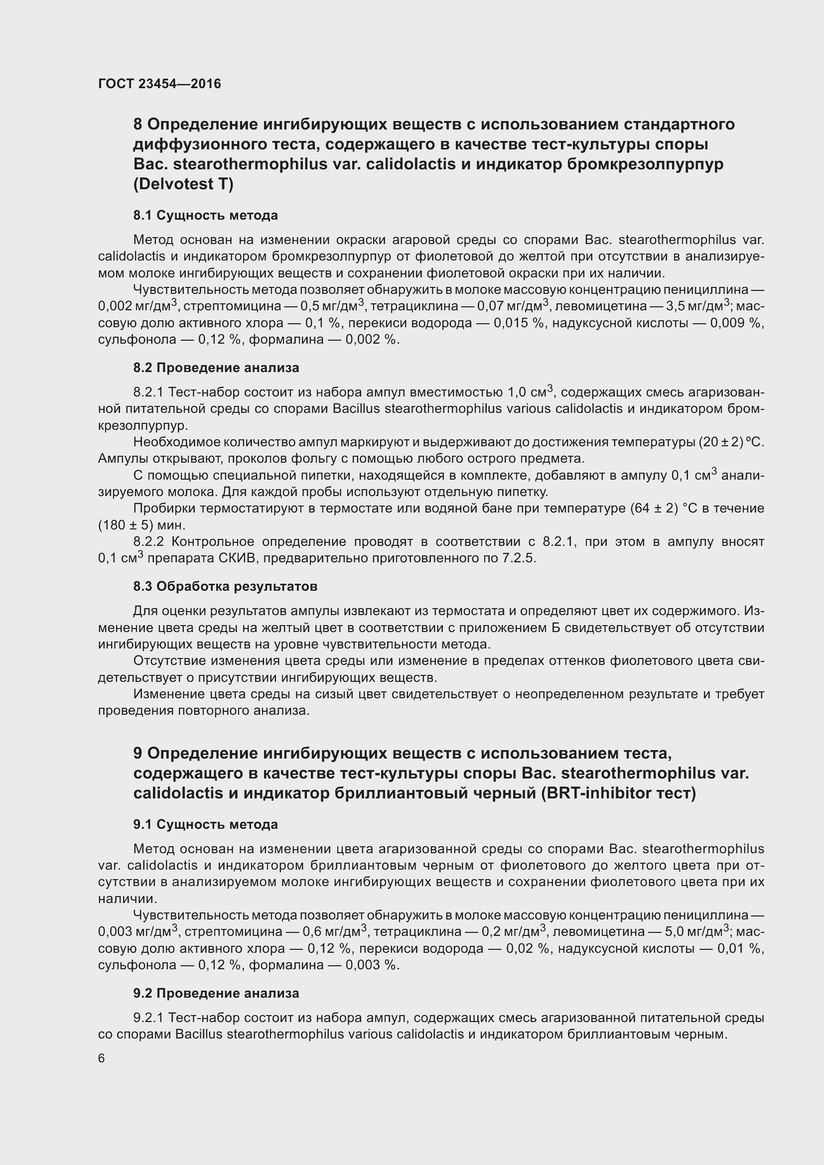 Страница 12 ГОСТ 23454-2016