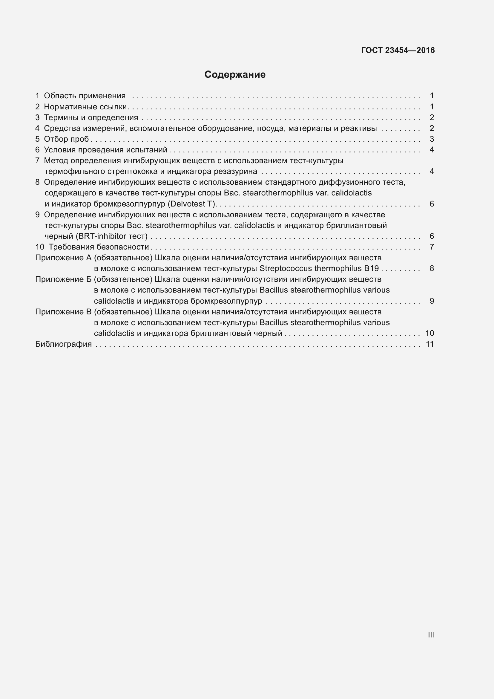 Страница 3 ГОСТ 23454-2016