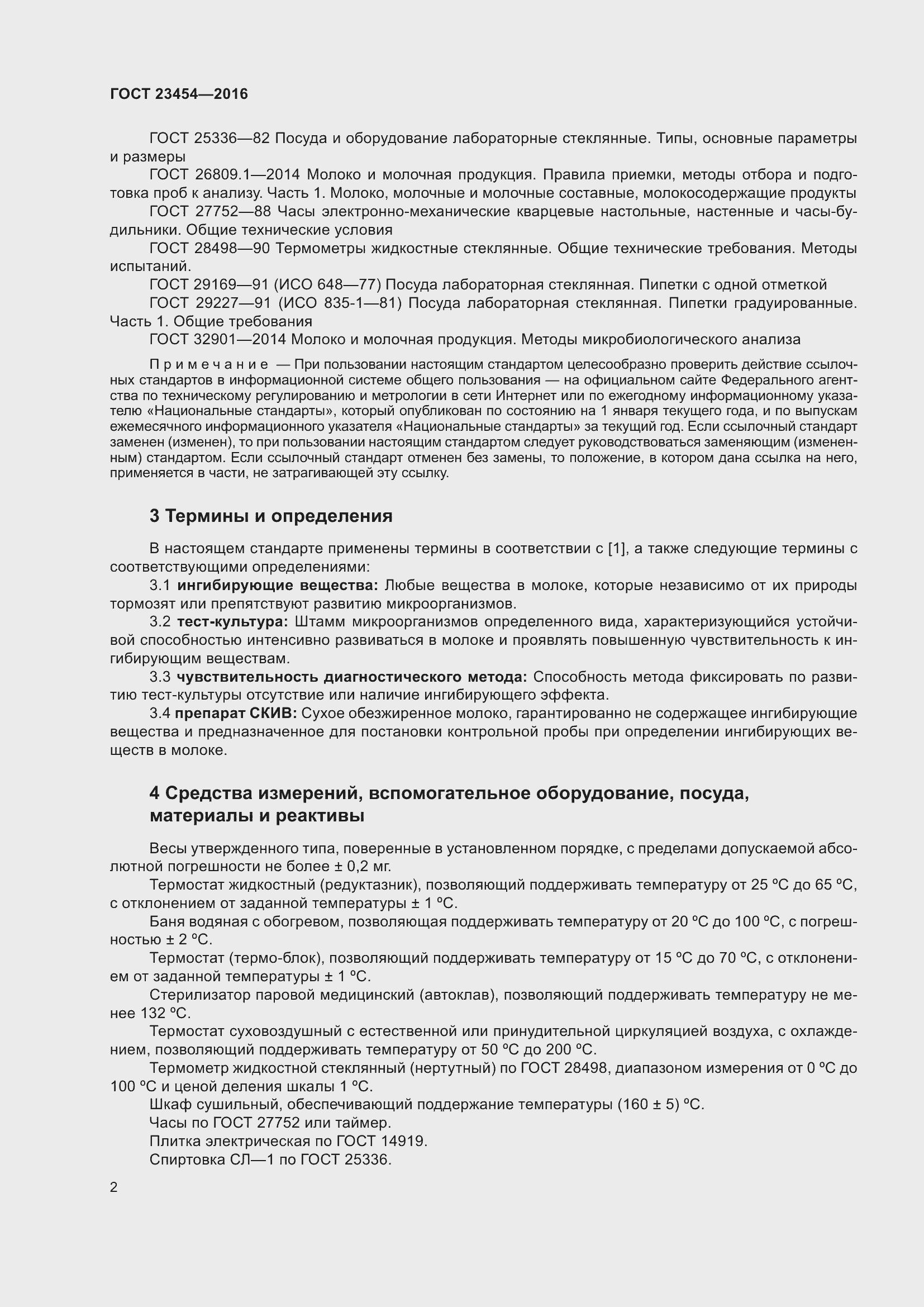 Страница 8 ГОСТ 23454-2016