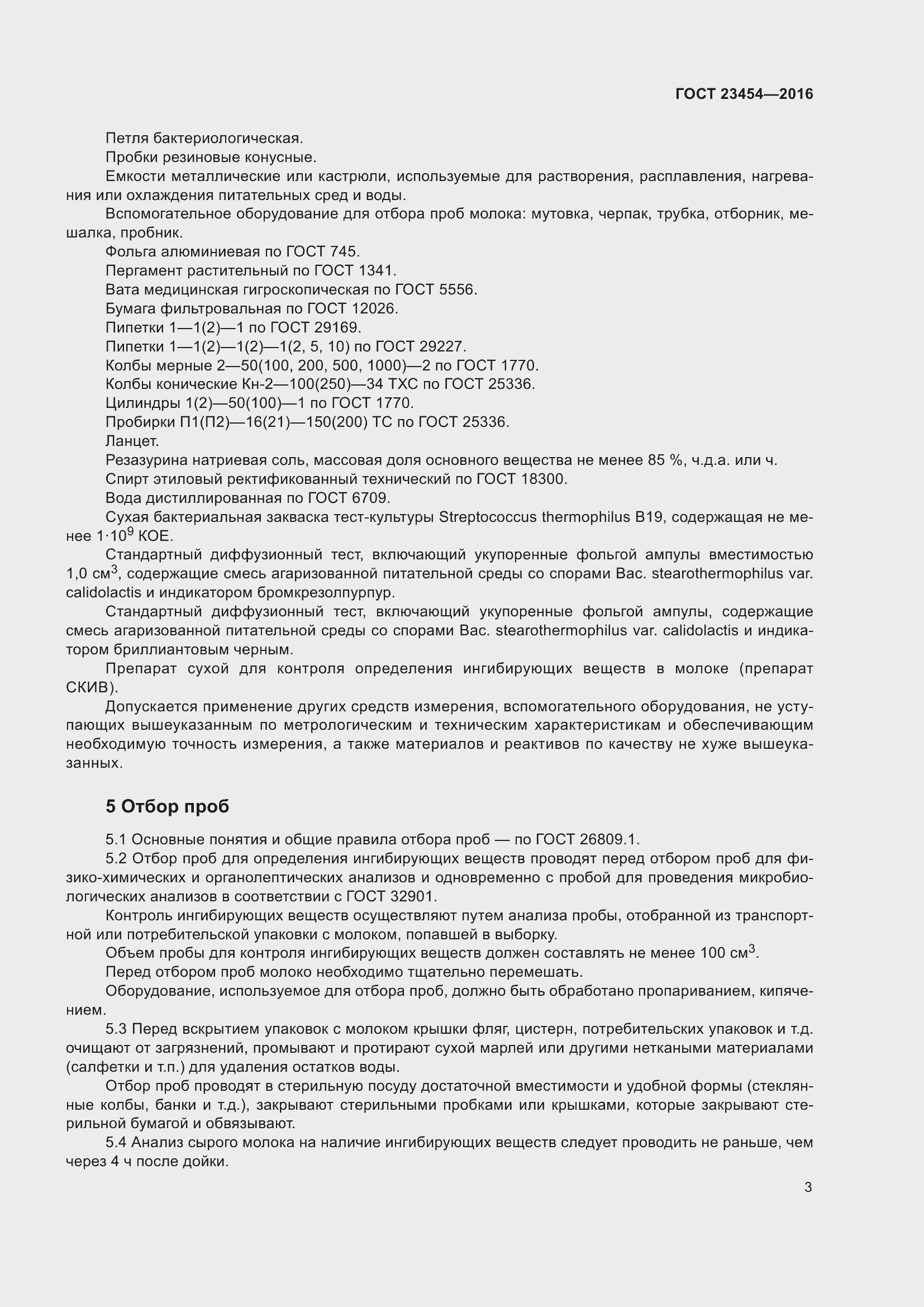 Страница 9 ГОСТ 23454-2016