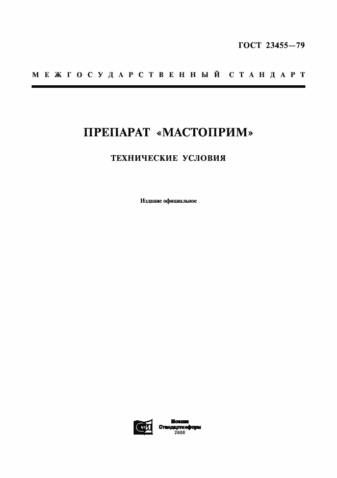 Страница 1 ГОСТ 23455-79