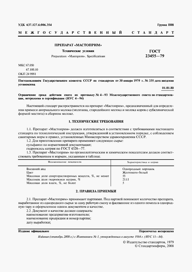 Страница 2 ГОСТ 23455-79