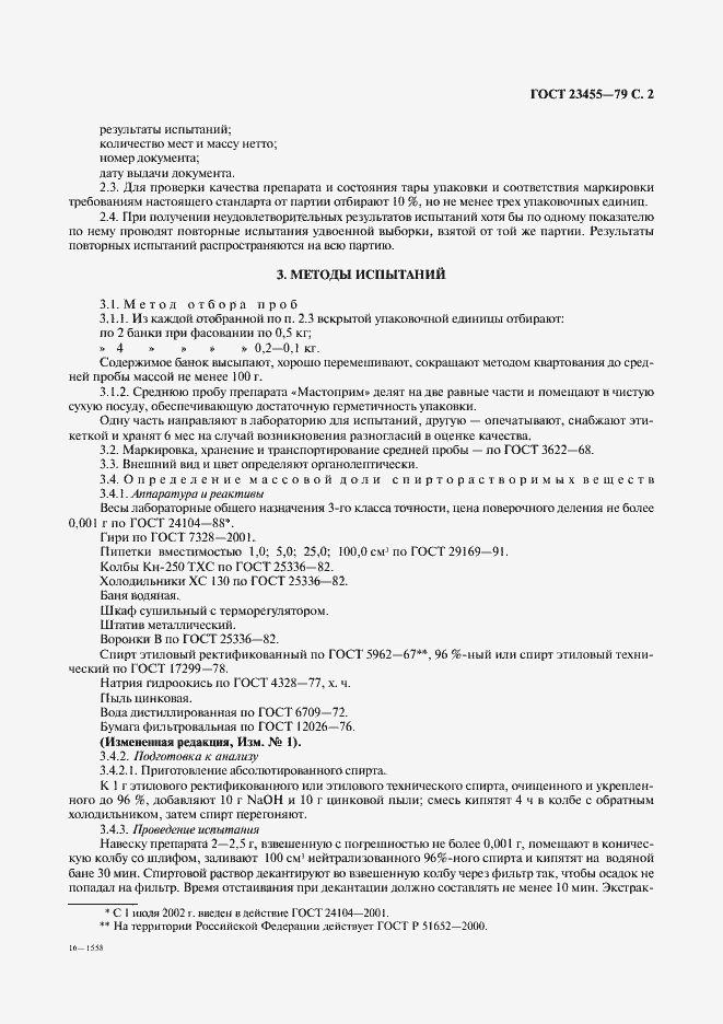 Страница 3 ГОСТ 23455-79