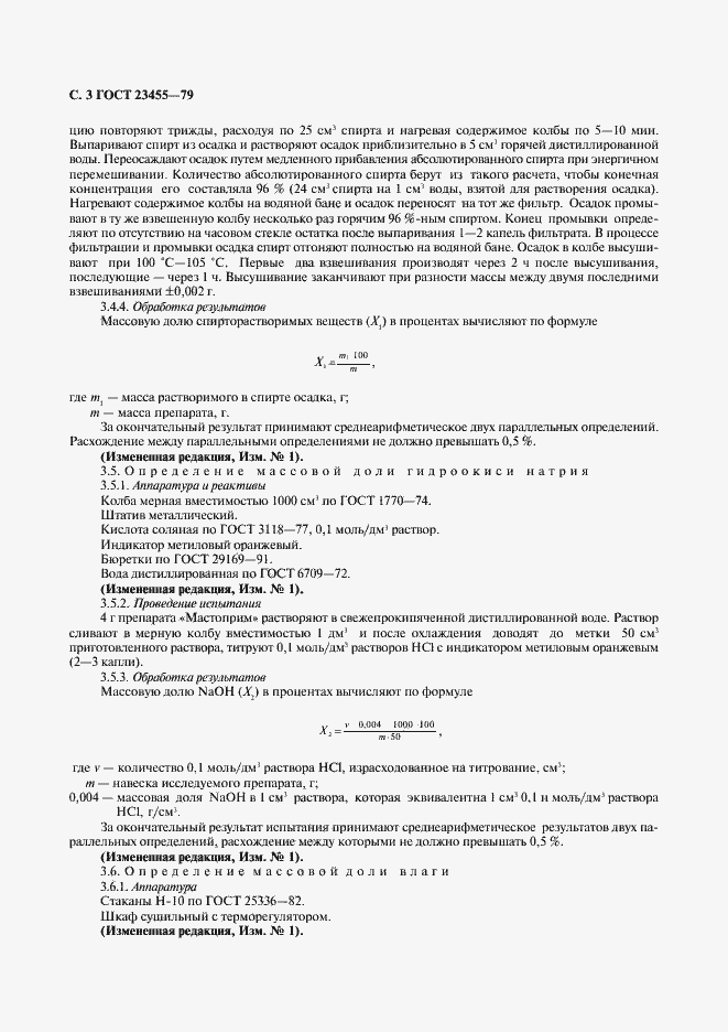 Страница 4 ГОСТ 23455-79