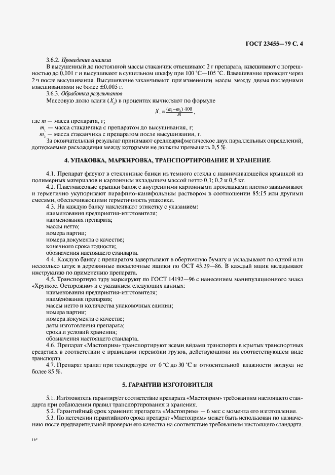 Страница 5 ГОСТ 23455-79